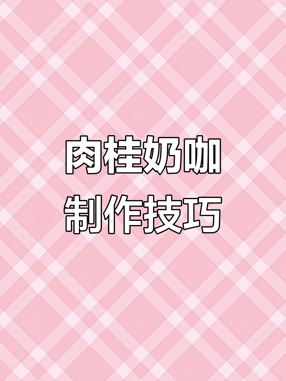 肉桂棒与炼乳的完美碰撞,打造香甜浓郁拿铁