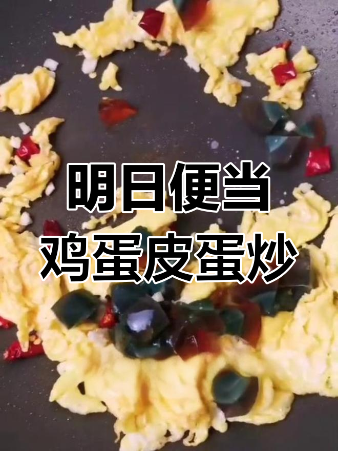 夜郎炒蛋,简单美味便当菜