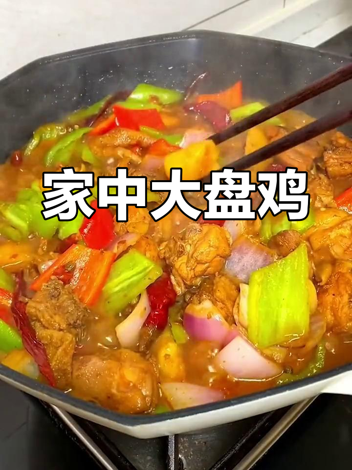 在家做大盘鸡,味道超越饭店,简单又美味!