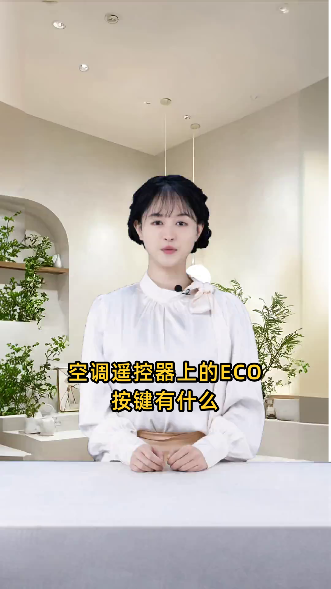 空调遥控器上的ECO按键有什么功能?它是用来做什么的?