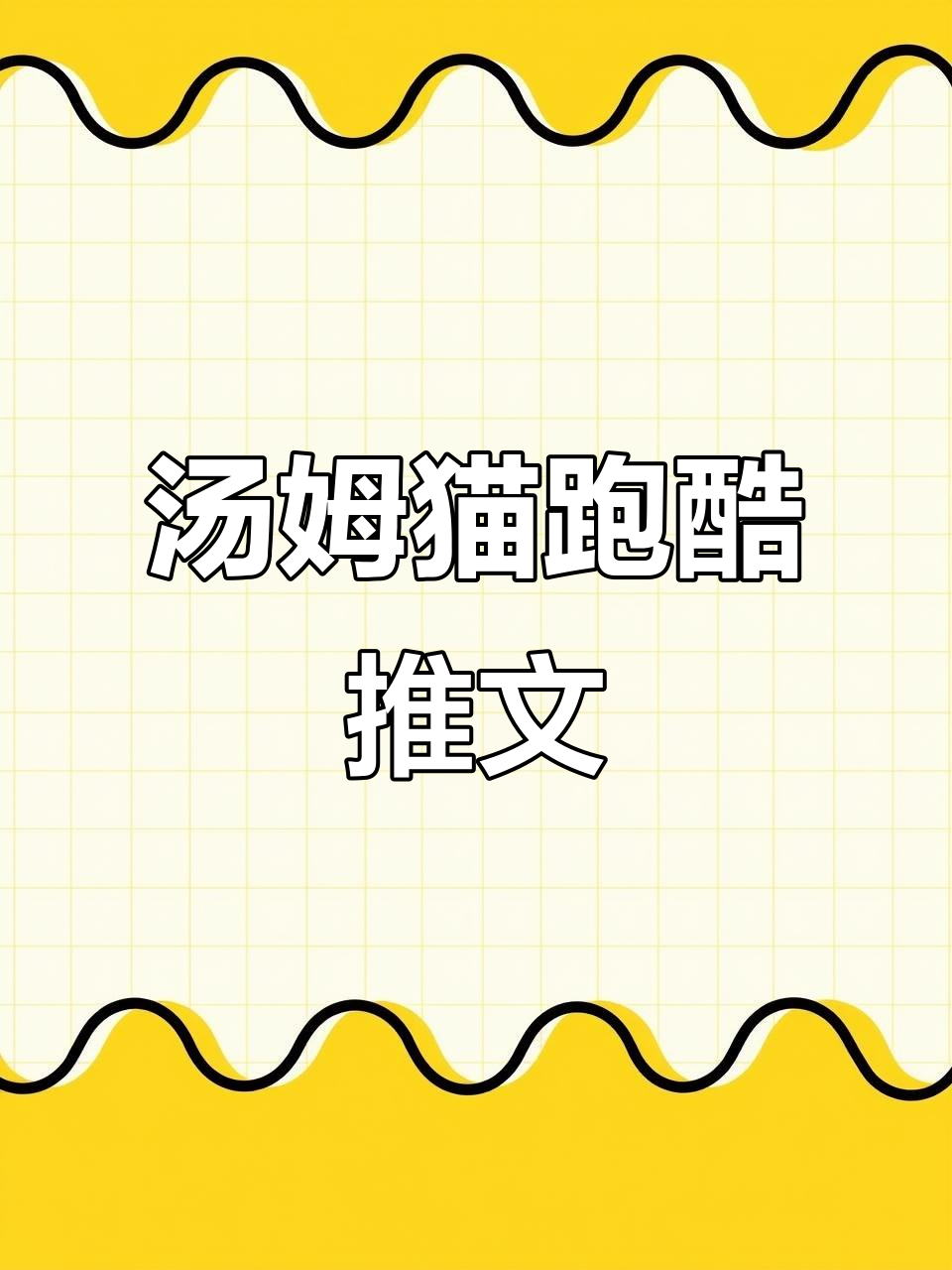 汤姆猫跑酷小说：趣味推文素材大揭秘