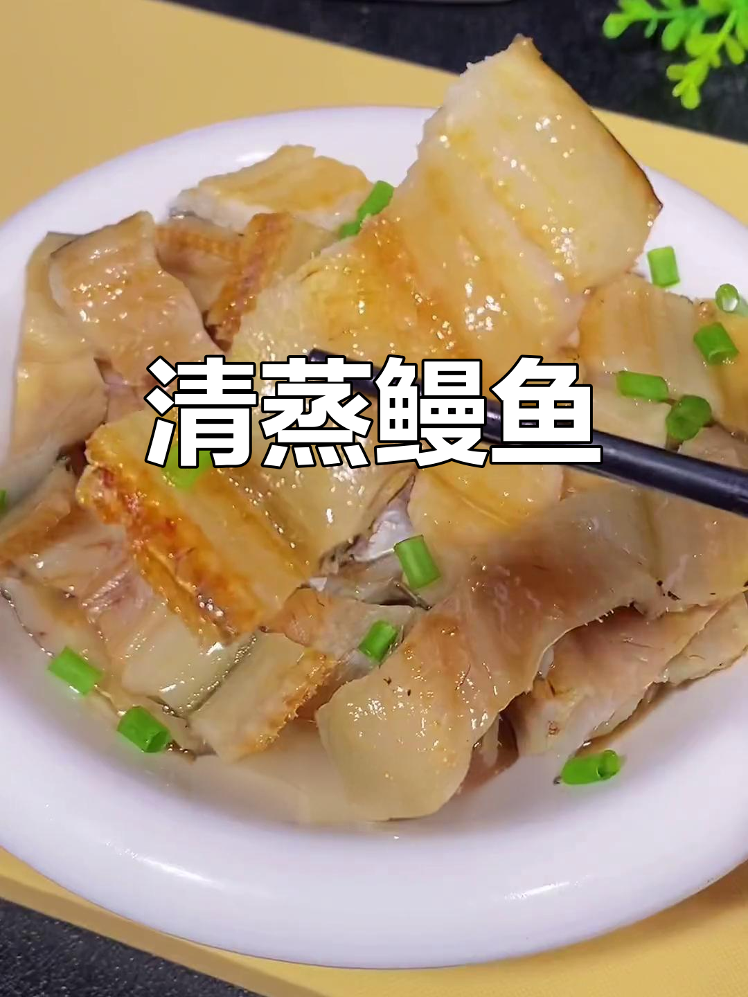 年夜饭必备清蒸鳗鱼,咸鲜美味做法