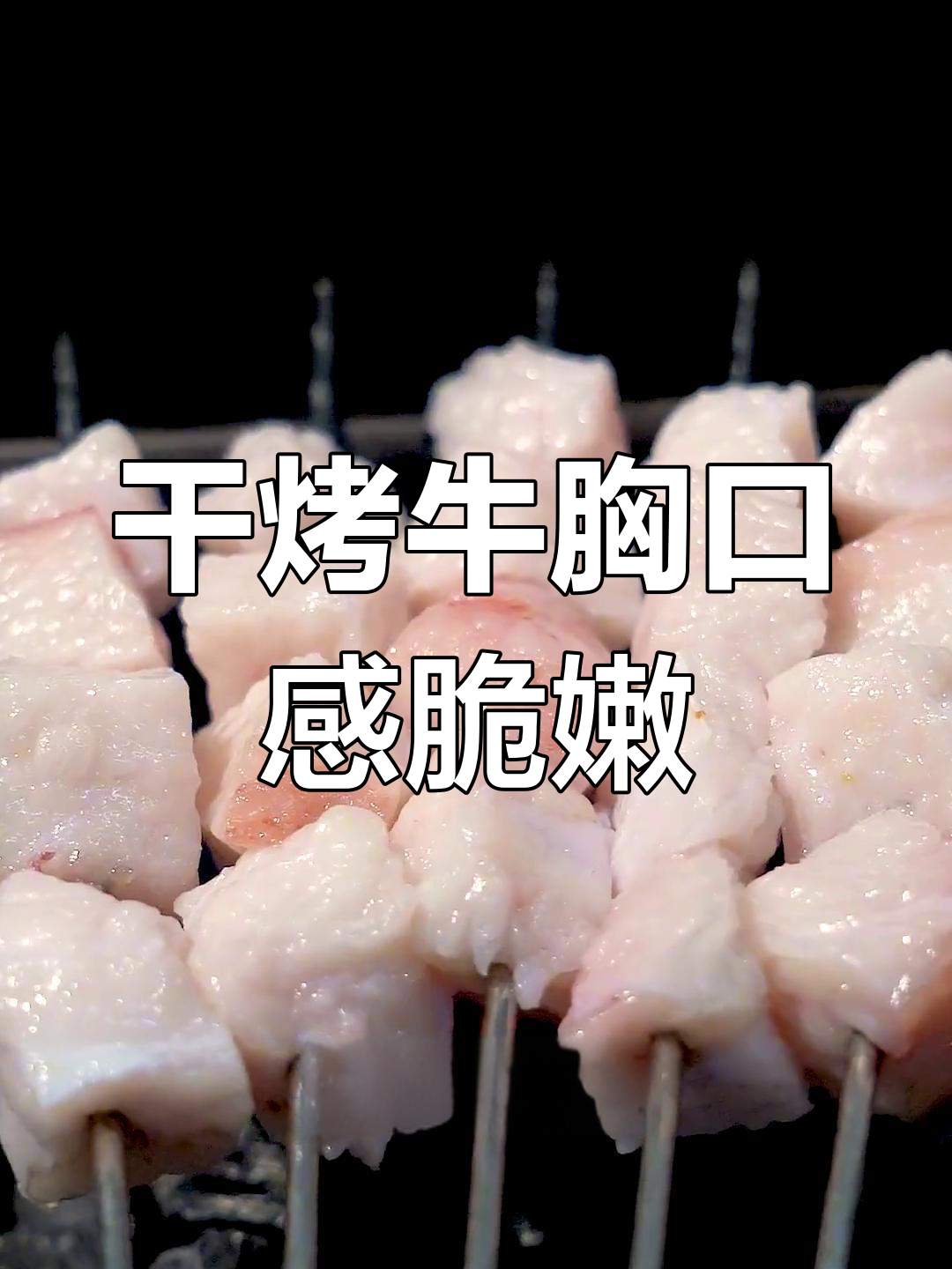锦州烧烤:烤牛胸口,外焦里嫩,撒上孜然辣椒面更香