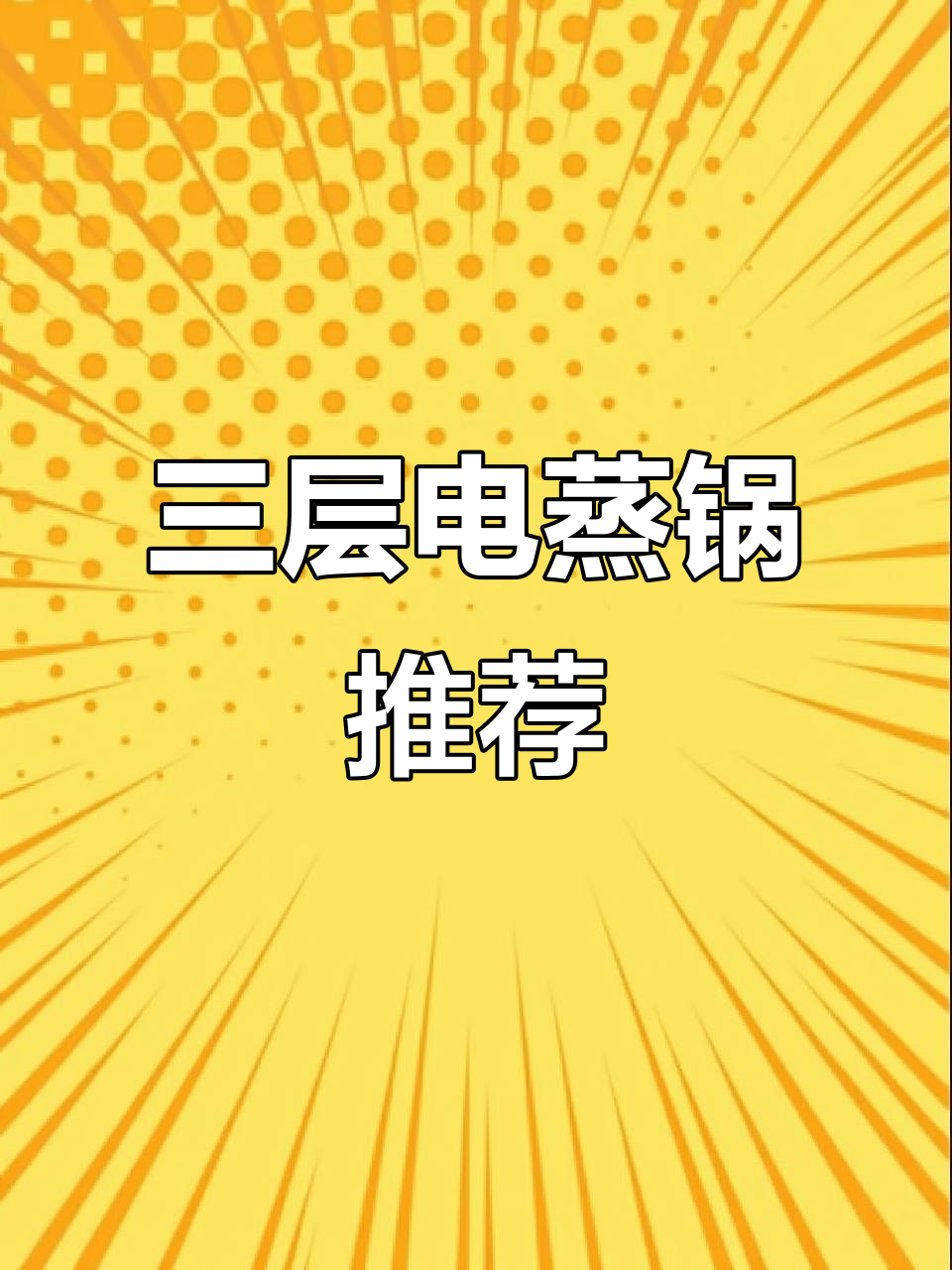 万利达三层电蒸锅,800W大功率厨房神器
