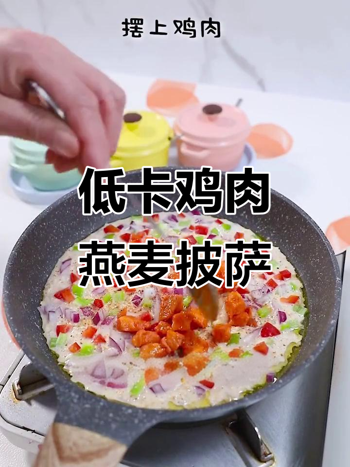 轻松减脂早餐,鸡肉燕麦披萨教你如何吃饱又瘦身