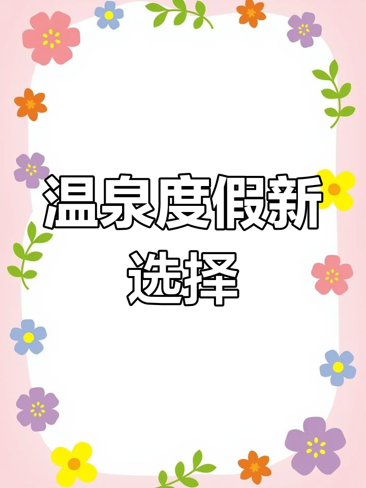 温汤镇房价超南昌,温泉度假胜地,堪比昆宁!