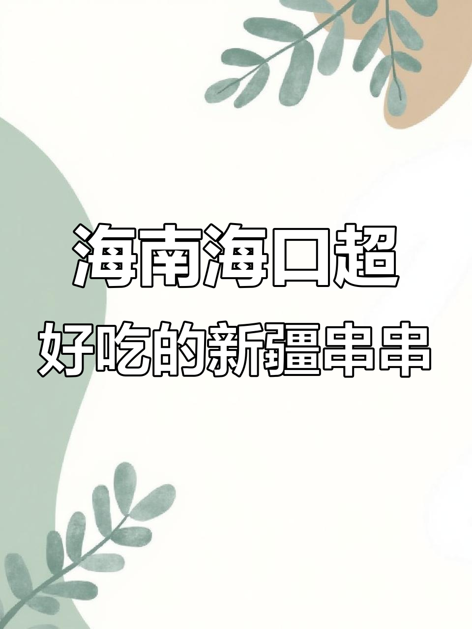海口最火新疆串串,羊肉鲜嫩不腻!