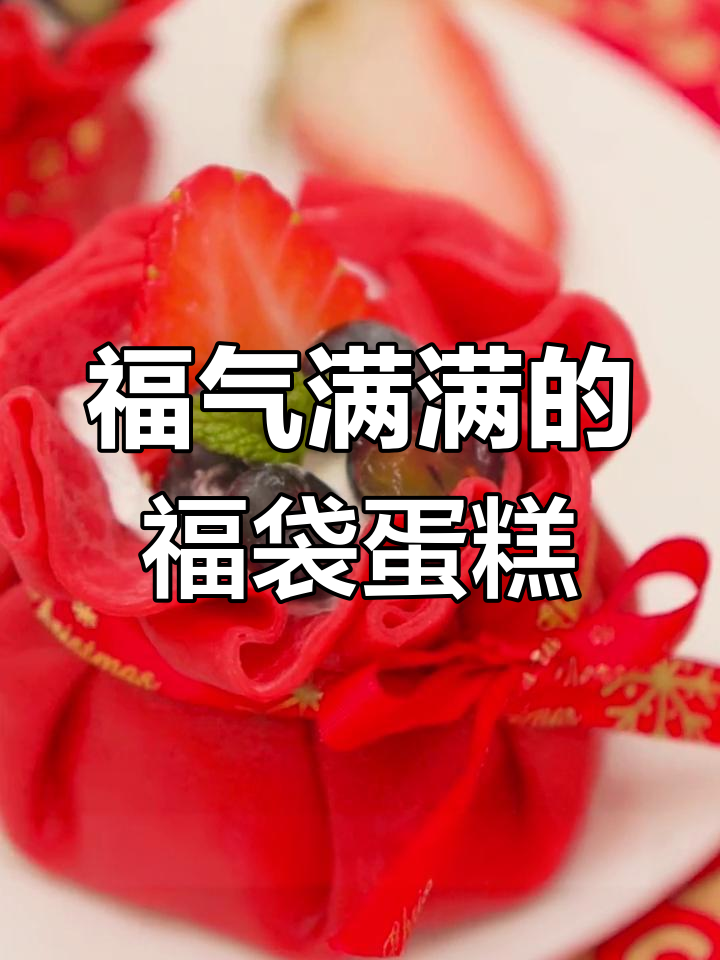 新年福袋蛋糕,好运满满装进丝绒千层里