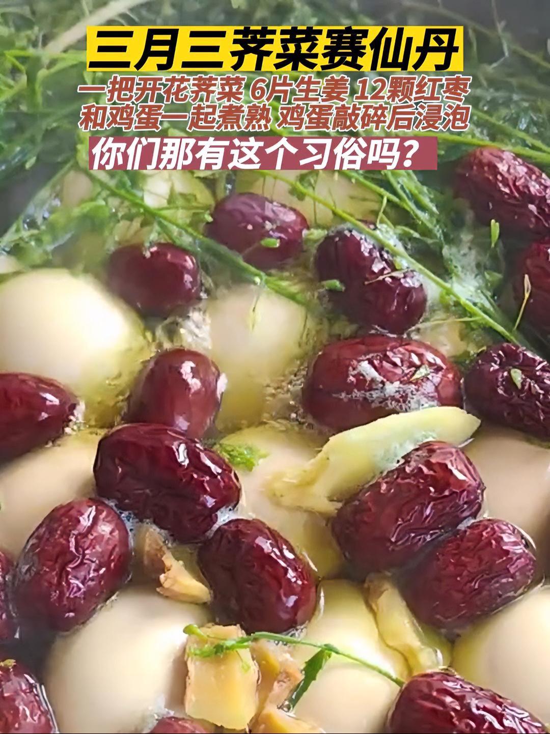 每年三月三日,荠菜煮鸡蛋,你吃了吗。荠菜煮鸡蛋 地方习俗 三月三 习俗