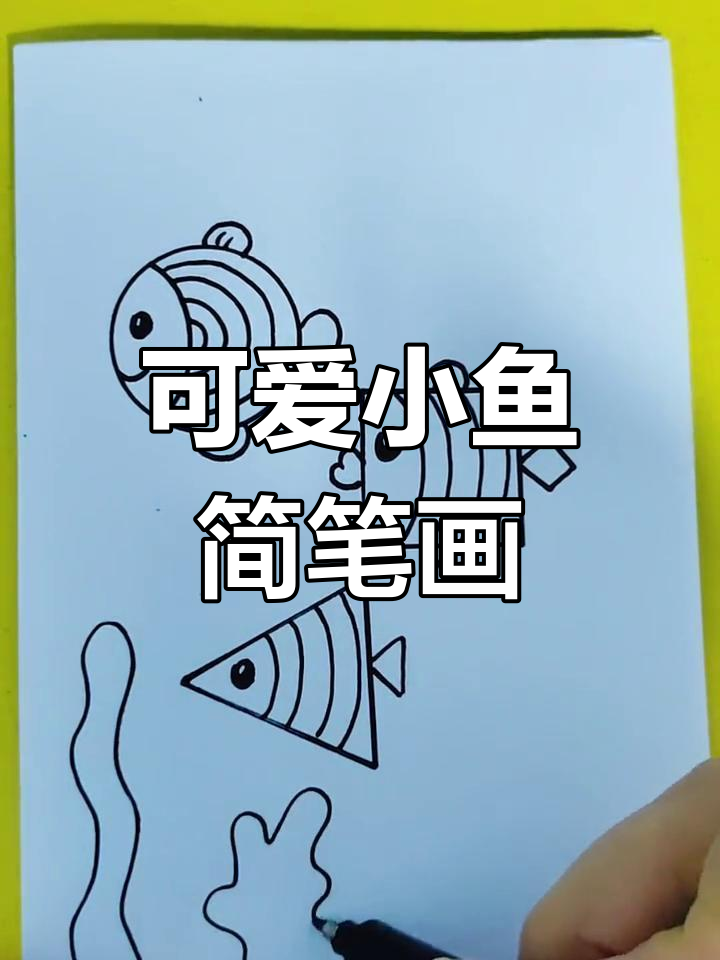 用几何图形绘制海底小鱼