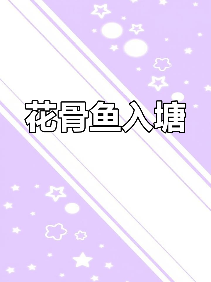 双石基地三千斤花骨鱼入塘,药食同源路亚新种