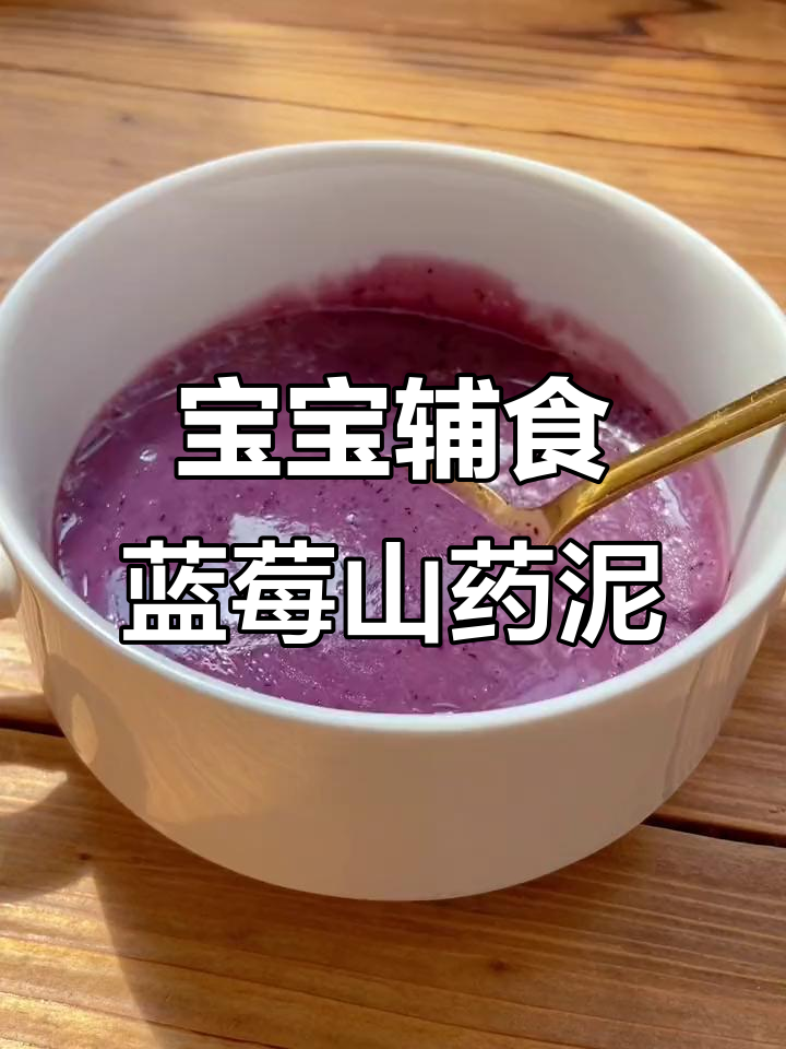 6月龄宝宝吃蓝莓,营养满满的山药米糊做法
