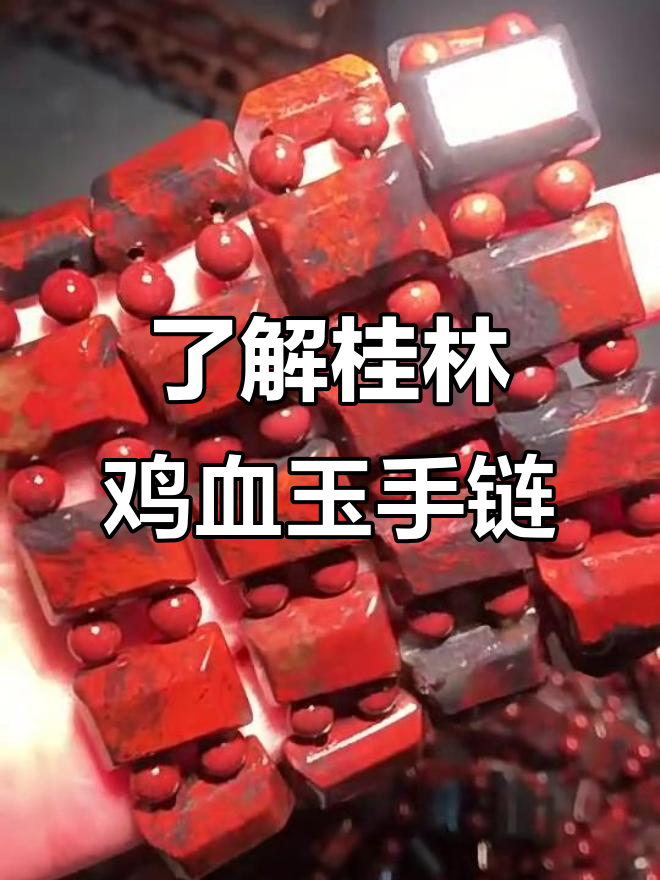 揭秘桂林鸡血玉手链的独特魅力