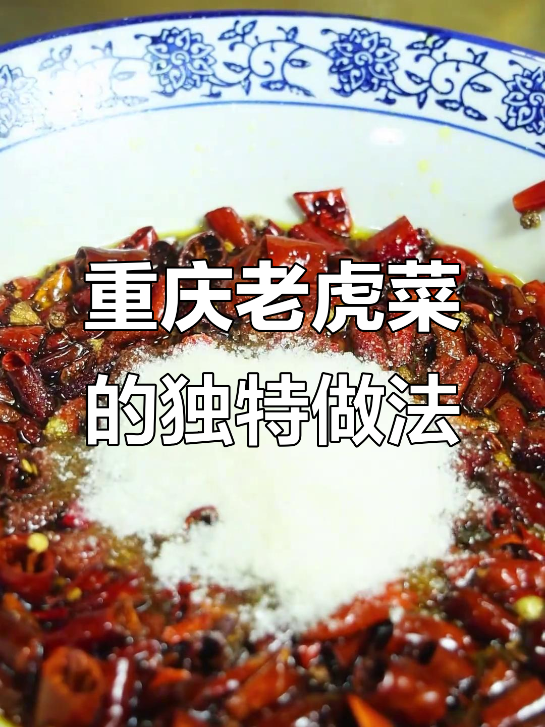 重庆老虎菜，麻辣爽口又开胃！这道家常凉拌菜你尝过吗？