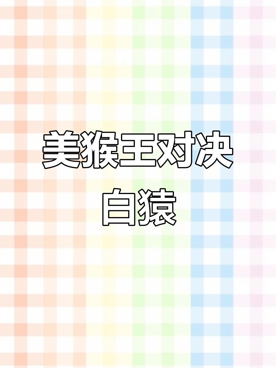 真假美猴王大比拼，东胜神州新挑战！