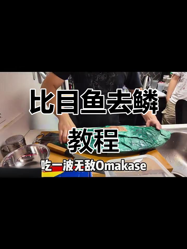 八斤比目鱼去鳞技巧大揭秘,轻松掌握完美处理