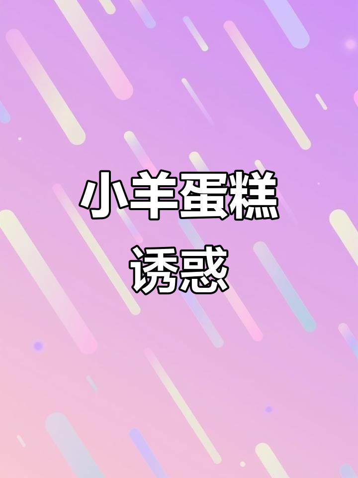 这款立体小羊蛋糕,让人舍不得下口!