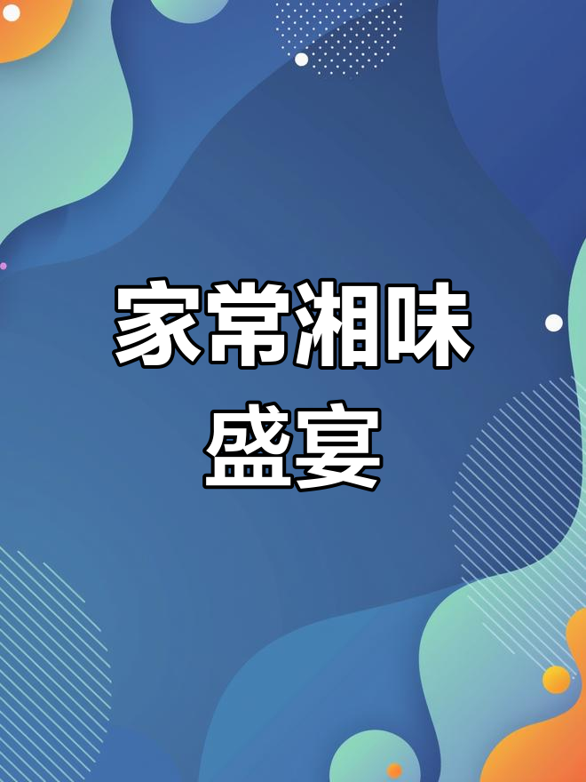 湖南农家菜,土鸡豆角炒得香!