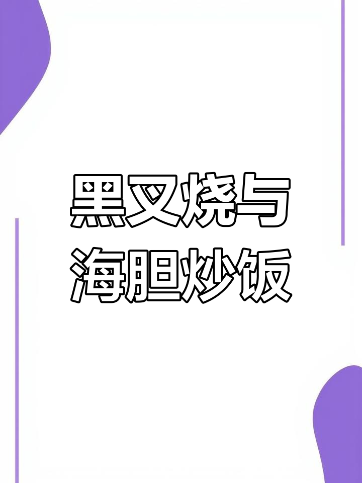 惠州新派茶餐厅,黑叉烧配海胆炒饭必试!
