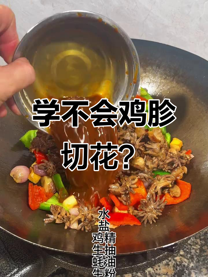 鸡胗切花技巧,做不好看看这个教程