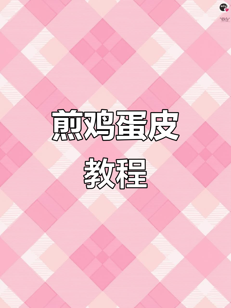 轻松做鸡蛋皮三明治,煎蛋技巧大公开