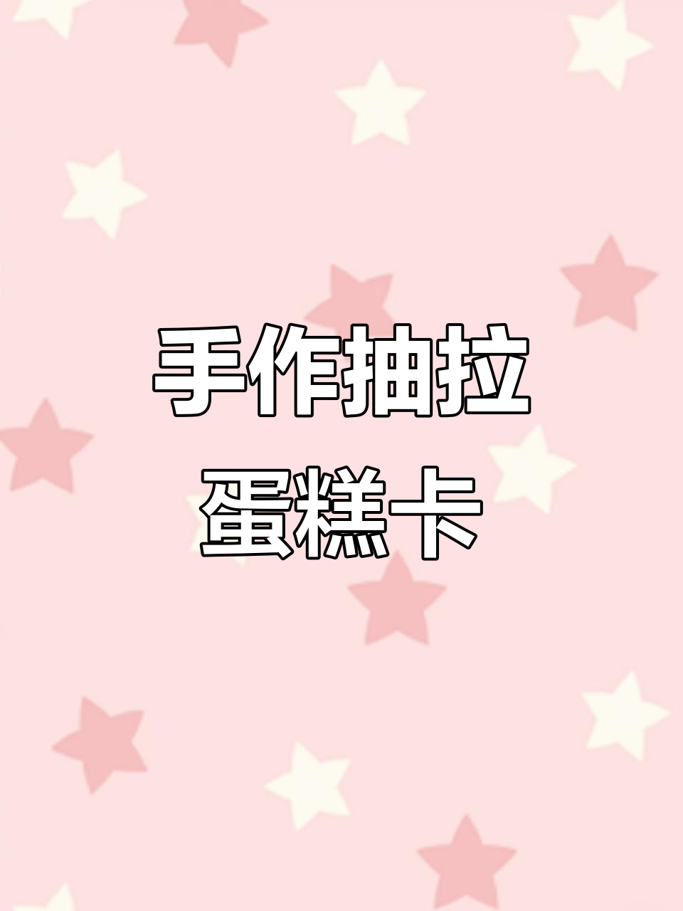 抽拉蛋糕卡制作教程,超有仪式感的手工折纸技巧