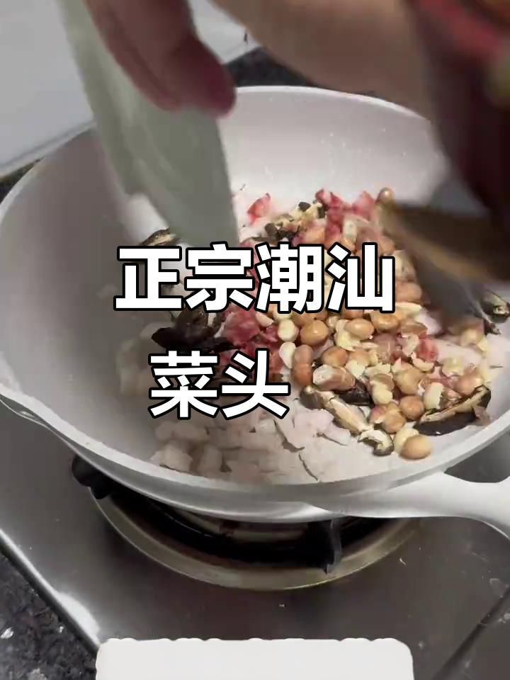潮汕菜头粿:地道家乡味,吃上一口停不下来