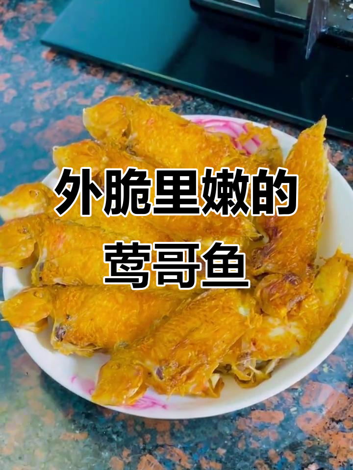 潮汕香煎鹦哥鱼，外酥内嫩，幸运草串起美好未来