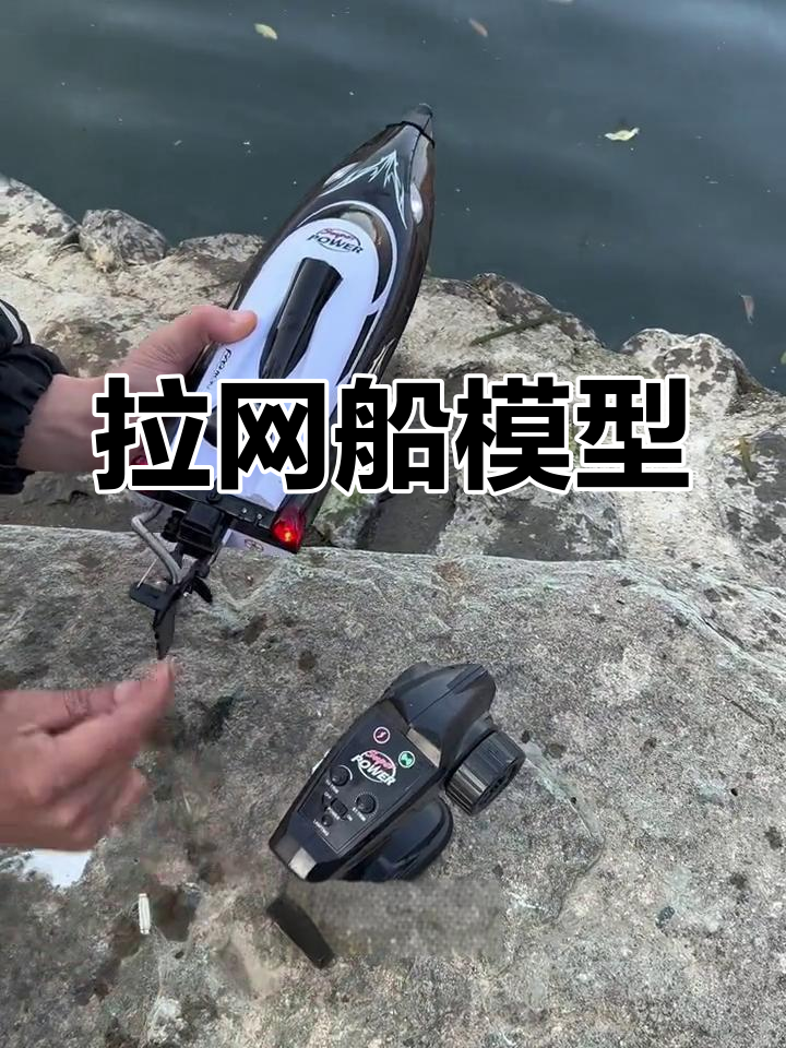 遥控拉网快艇,轻松捕鱼