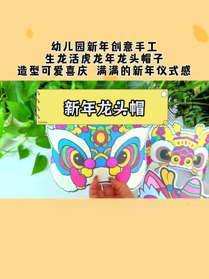 龙年创意手工:喜庆龙头帽子制作教程