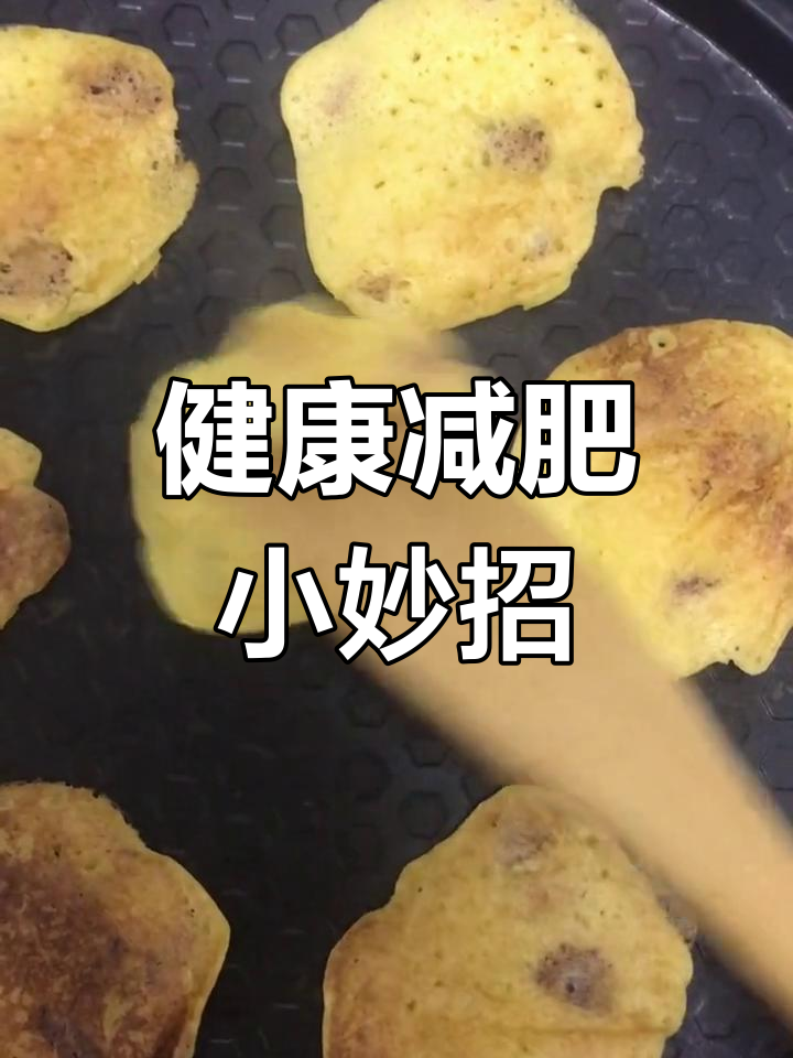 最近胖了,用玉米饼替代馒头,既美味又健康!