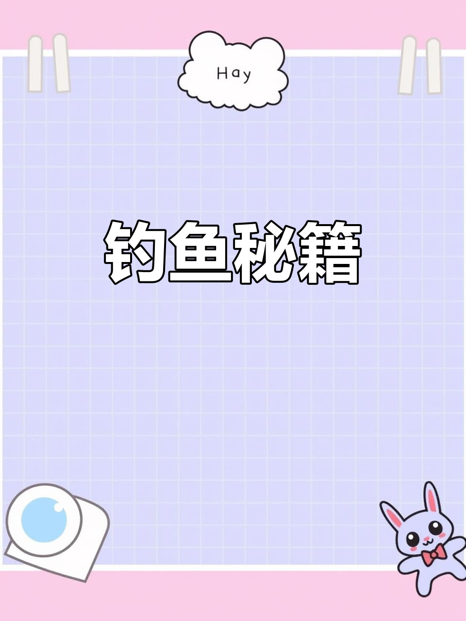 钓各种鱼类,技巧全解析!