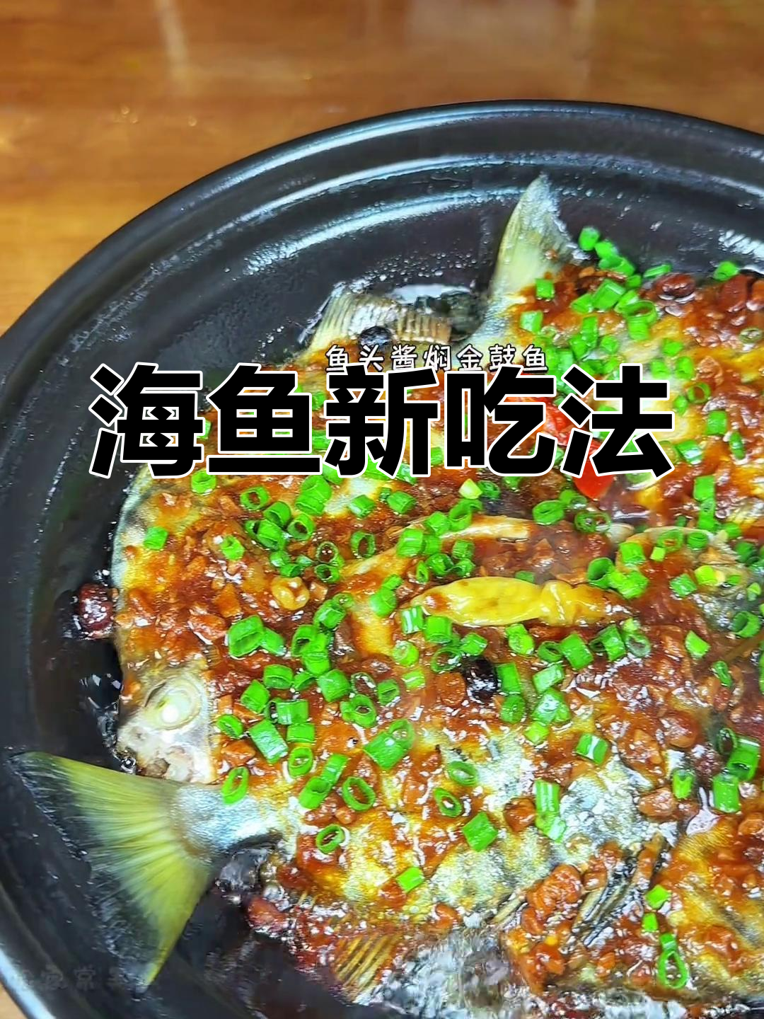 湛江海鱼焖制,鲜嫩入味,绝对让你停不下来!