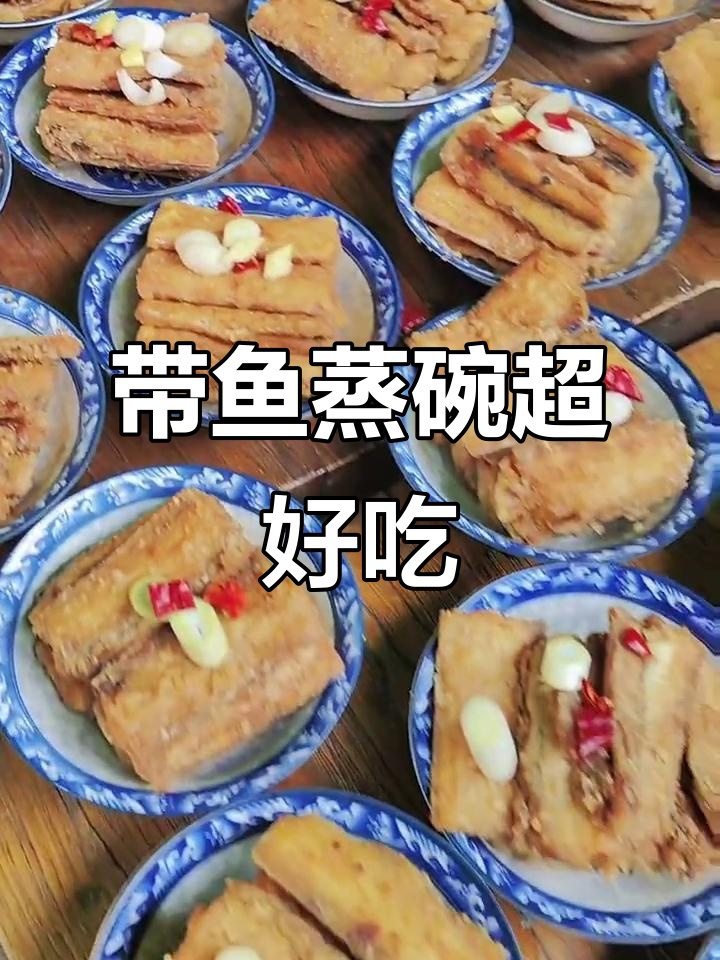 蓝田院子带鱼蒸碗,鲜美又实惠!