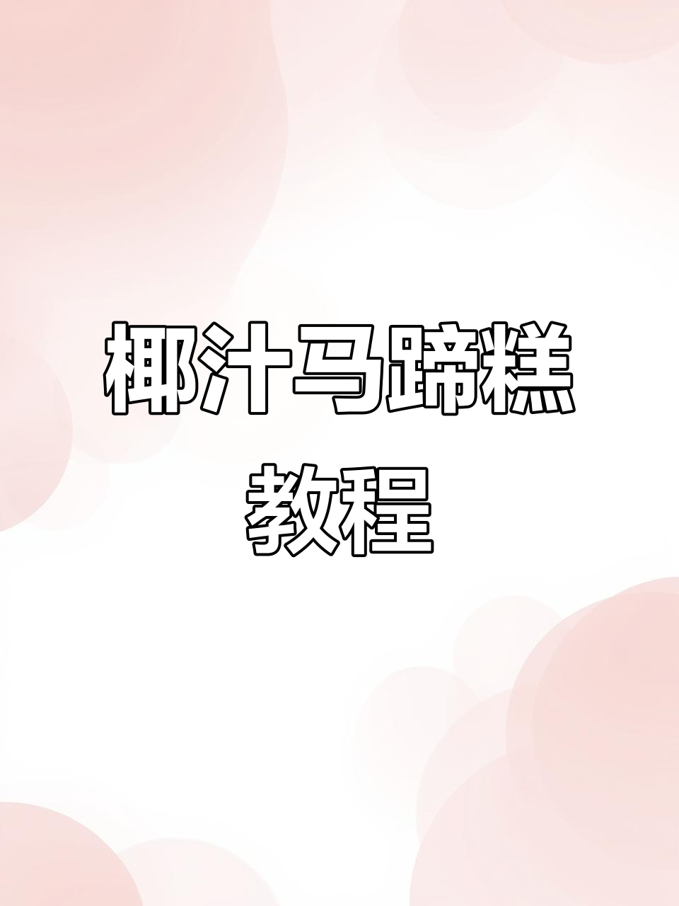 椰汁千层马蹄糕制作全攻略,轻松做出Q弹美味