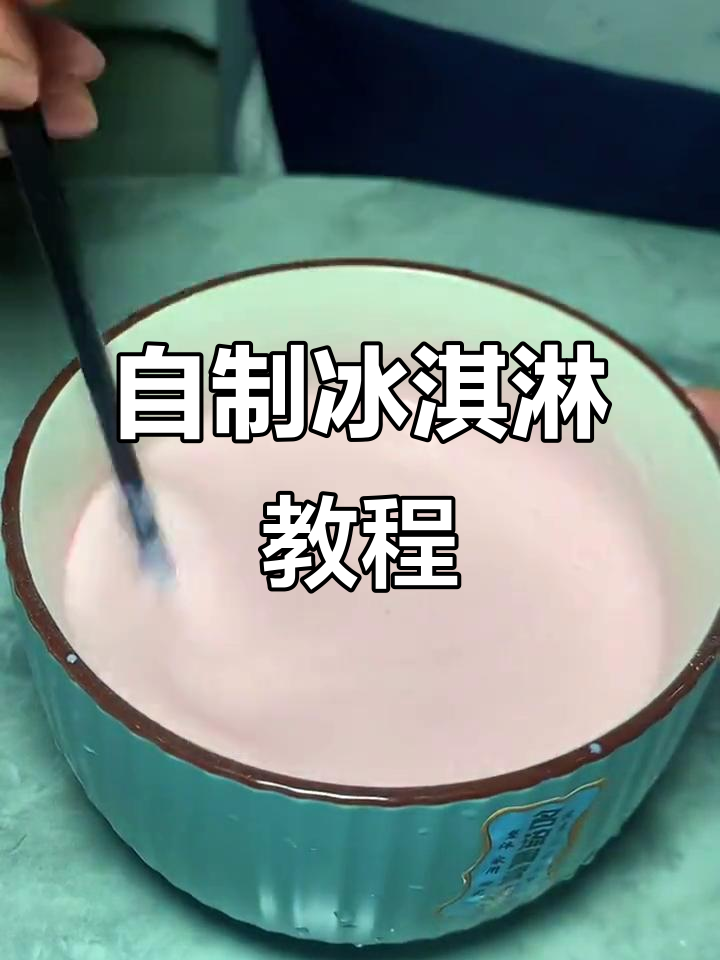 家庭自制冰淇淋,简单又美味!