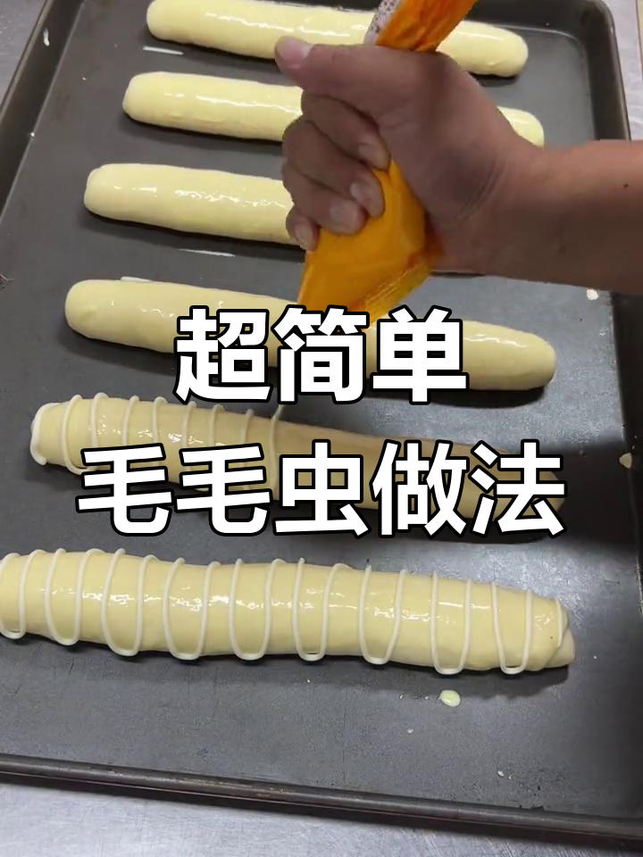 轻松做出毛毛虫面包,奶酪酱夹心超美味