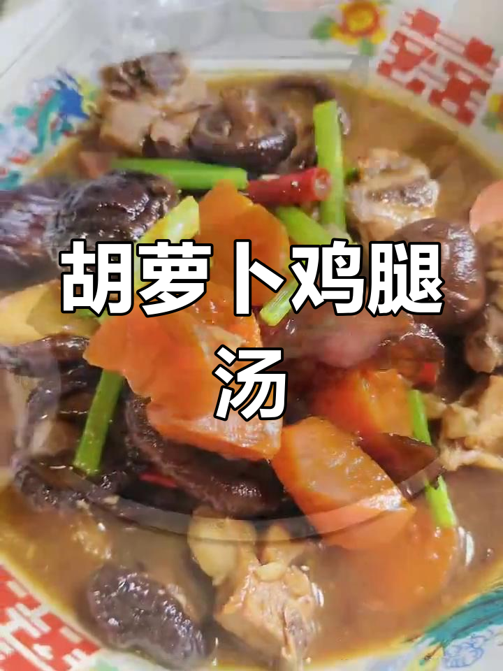 胡萝卜炖鸡腿的家常做法