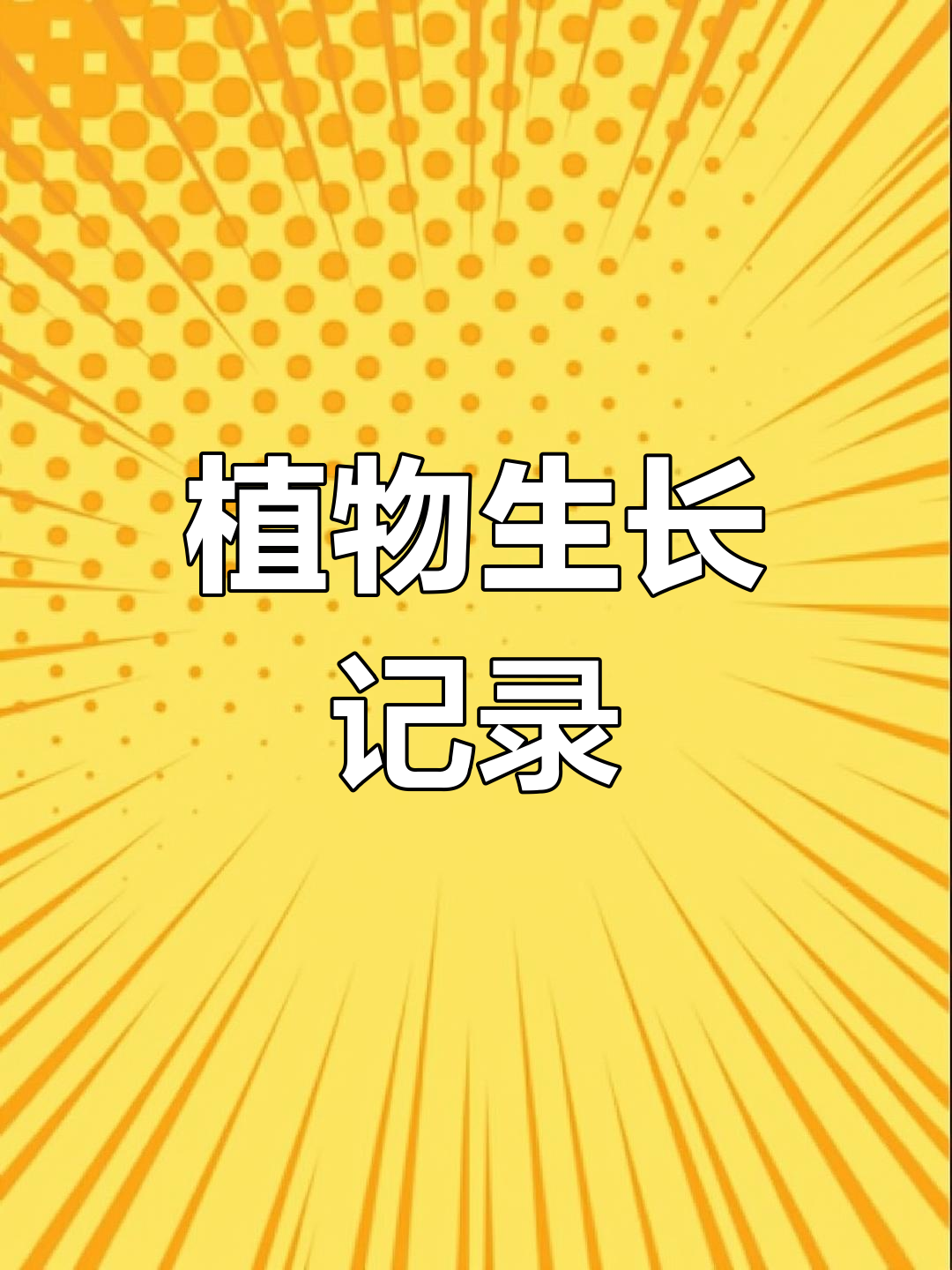 草莓生长观察手抄报,自然笔记轻松做
