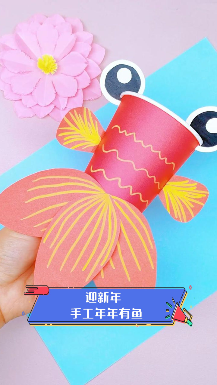 迎新年，手工年年有鱼