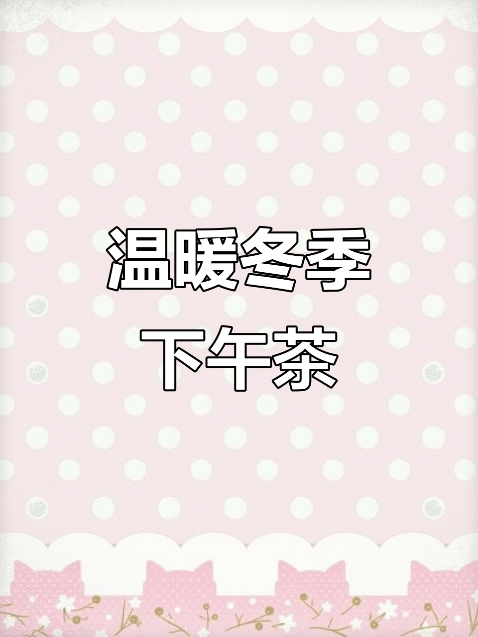 冬日暖心下午茶,朋友相伴享受美好时光