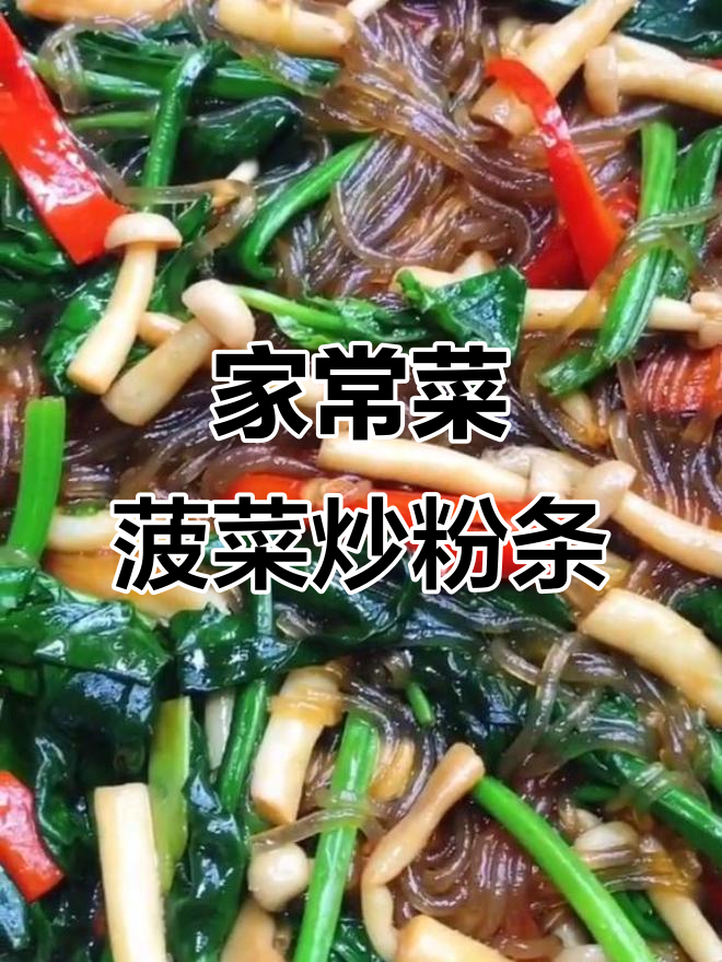 菠菜海鲜菇炒粉条,家常下饭新做法