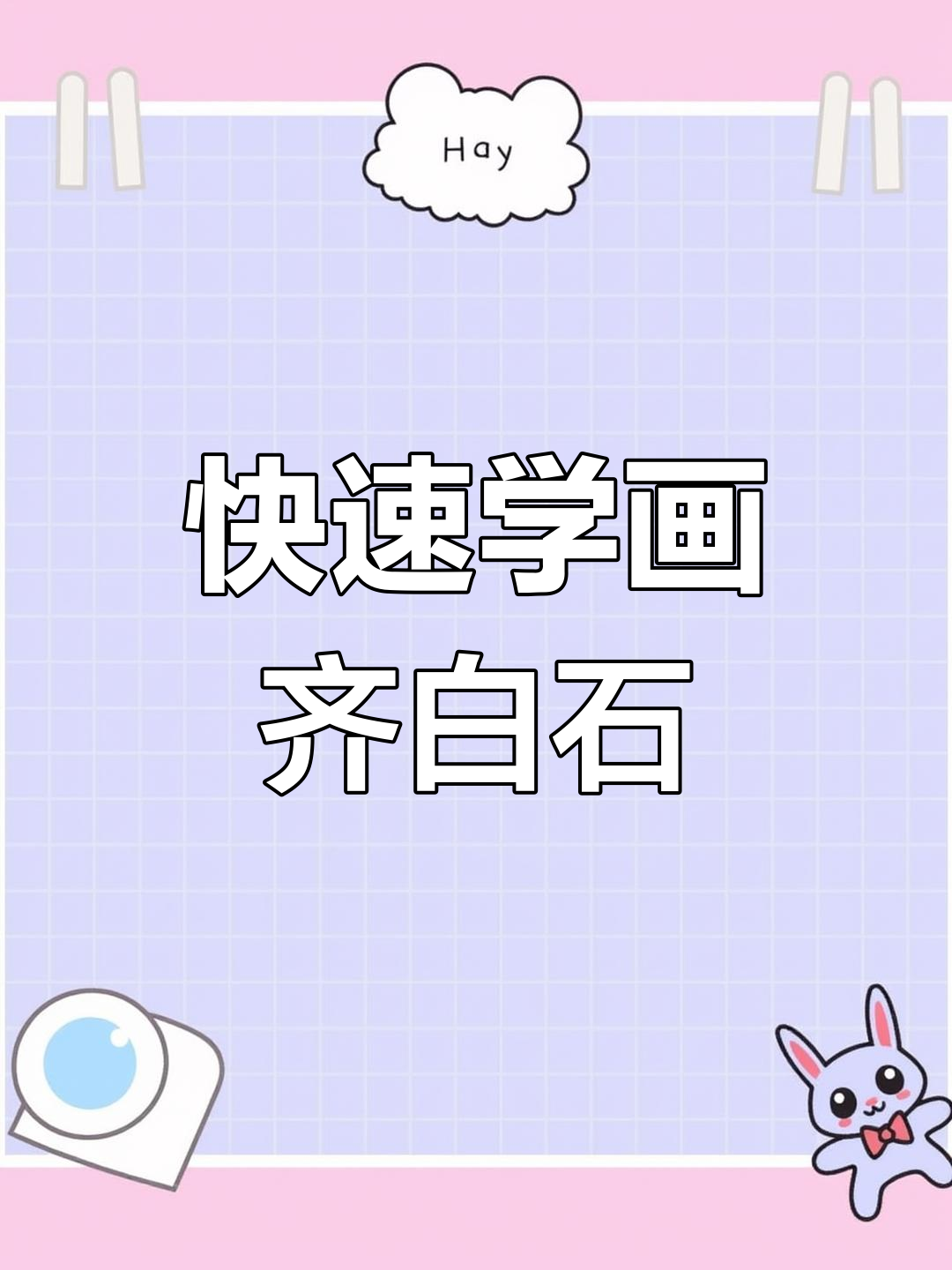 一分钟学会齐白石肖像画,简单又有趣