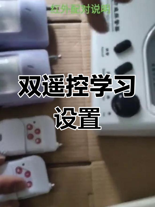 BS-208系列双遥控与红外配对教程