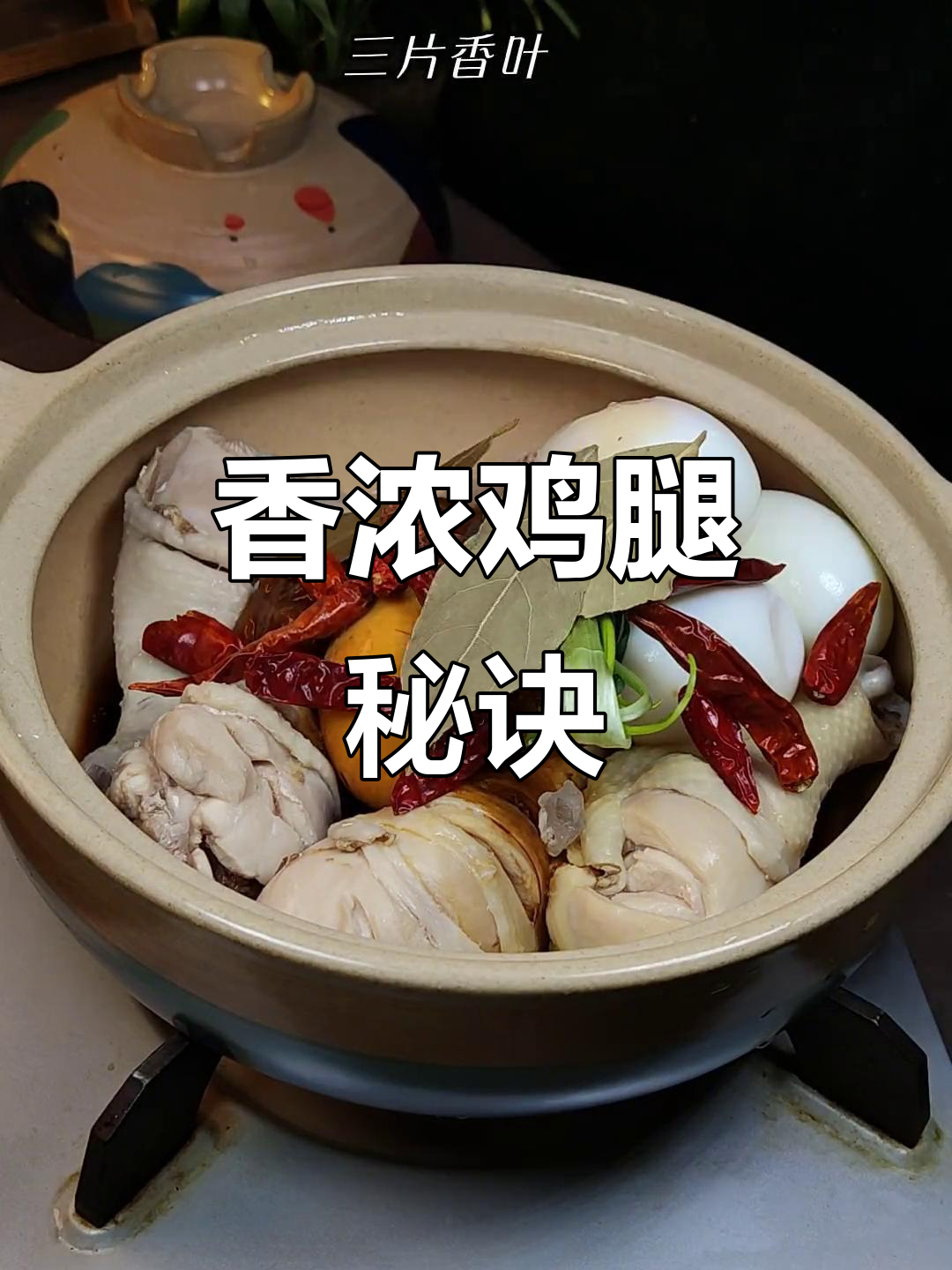 鸡腿软嫩入味，香气扑鼻，孩子们争着吃！