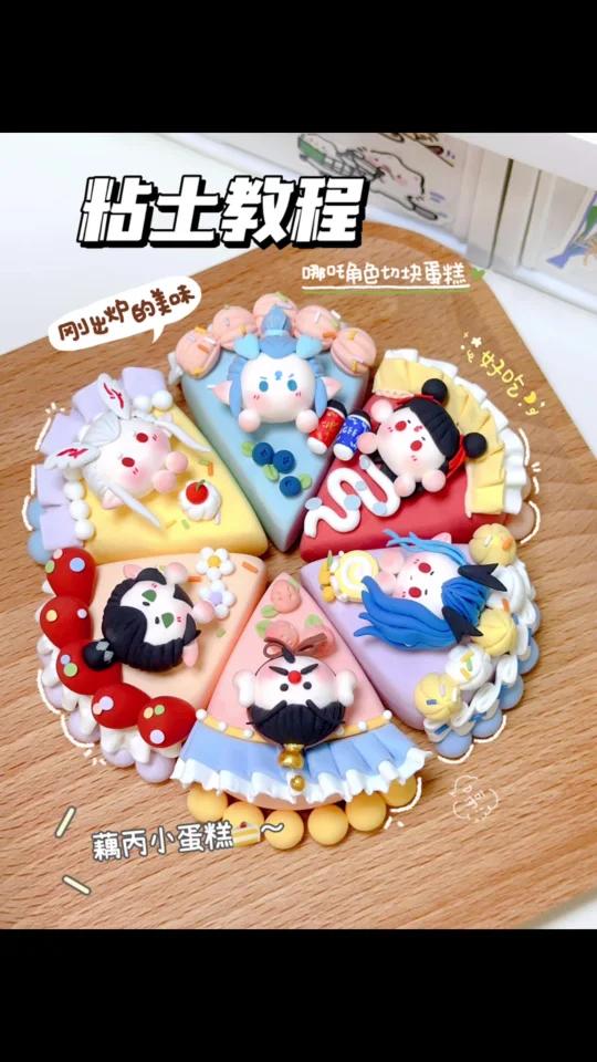 粘土教程|要来一块藕丙宝宝小蛋糕吗～