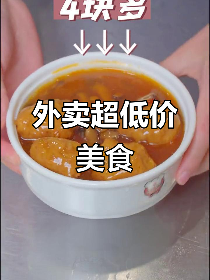 这些外卖菜品,价格低到让你怀疑人生!