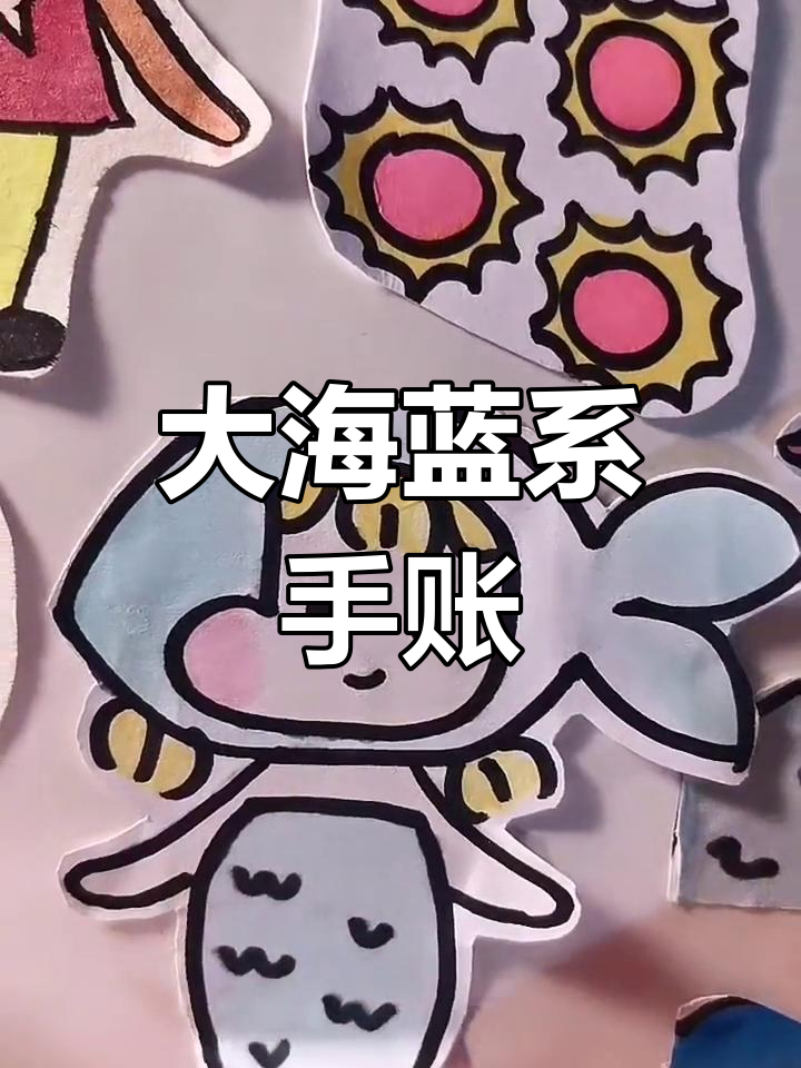 蓝色大海手帐,章鱼小贴纸超可爱!