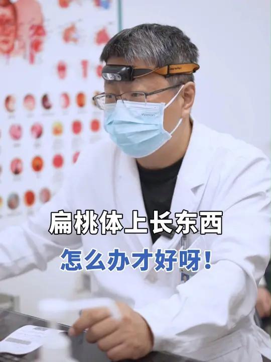 喉咙里长了个东西,长在了扁桃体上怎么处理?扁桃体炎 乳头状瘤
