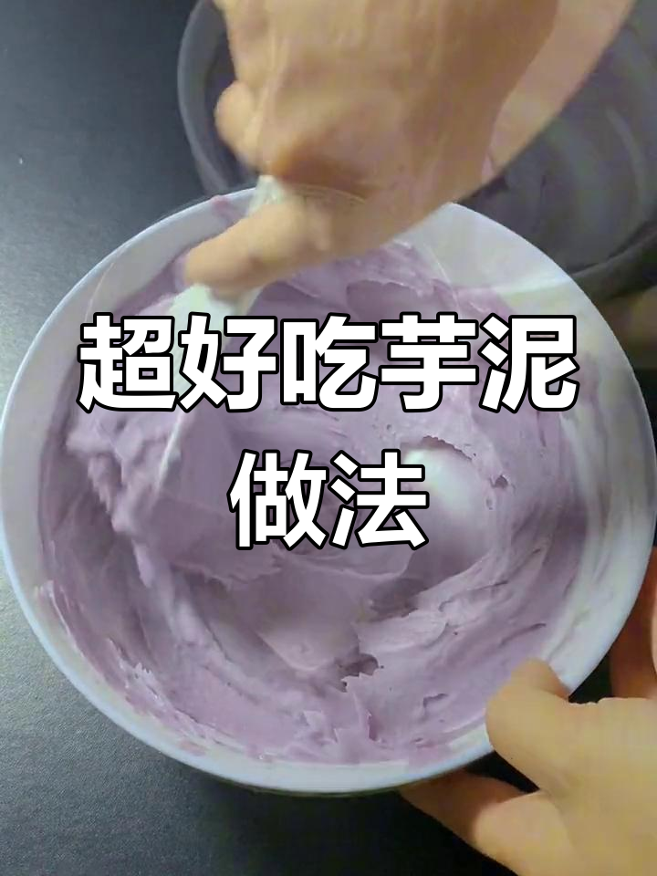 简单步骤教你做细腻芋泥,蛋糕杯必备!